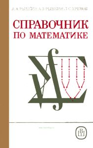 Справочник по математике