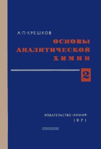 Основы аналитической химии. Часть 2