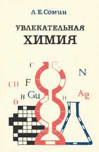 Увлекательная химия
