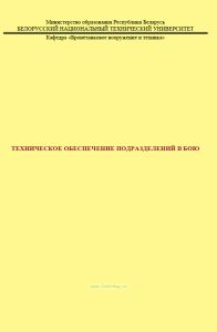 Техническое обеспечение подразделений в бою