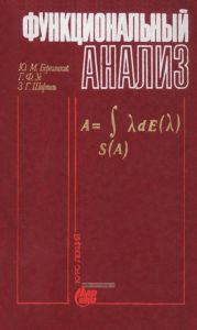Функциональный анализ. Курс лекций