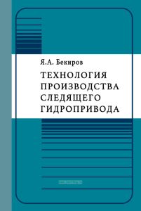 Технология производства следящего гидропривода