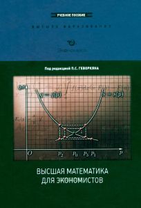 Высшая математика для экономистов. Курс лекций