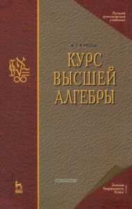 Курс высшей алгебры. 19-е издание