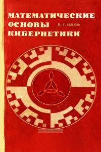Математические основы кибернетики