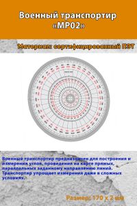 Военный транспортир (MP02)