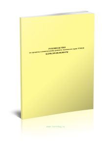 ЦАРВ.109.00.00.000 РК Руководство по среднему и капитальному ремонту тепловозов серии ТЭМ18