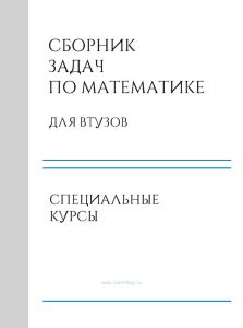 Сборник задач по математике для втузов. Специальные курсы