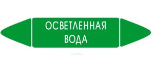 Самоклеящийся маркер Осветленная вода (26 х 126 мм, с ламинацией) для использования на наружных трубопроводах