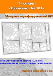 Линейка-трафарет Designing № 104 (152 х 258 мм)