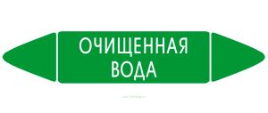 Самоклеящийся маркер Очищенная вода (74 х 358 мм, с ламинацией) для использования на наружных трубопроводах