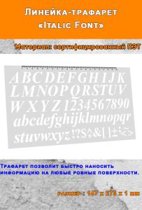 Линейка-трафарет Italic Font (147 х 273 мм)