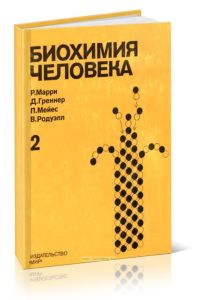 Биохимия человека в 2-х томах. Том 2