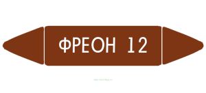 Самоклеящийся маркер Фреон 12 (26 х 126 мм, без ламинации) для использования внутри помещений