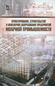Проектирование, строительство и инженерное оборудование предприятий молочной промышленности