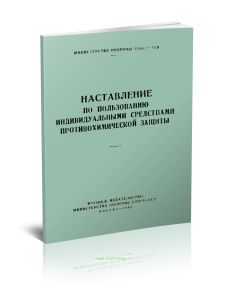 Наставление по пользованию индивидуальными средствами противохимической защиты