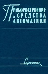 Приборостроение и средства автоматики. Справочник в пяти томах. Том 2. Конструкция и расчет приборов. Книга II