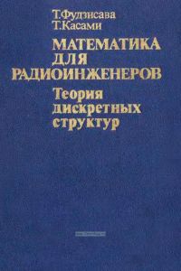 Математика для радиоинженеров. Теория дискретных структур
