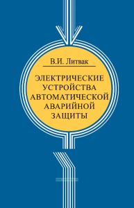 Электрические устройства автоматической аварийной защиты