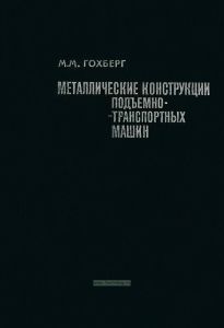 Металлические конструкции подъемно-транспортных машин