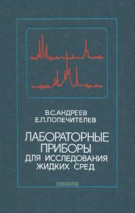 Лабораторные приборы для исследования жидких сред