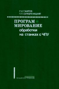Программирование обработки на станках с ЧПУ