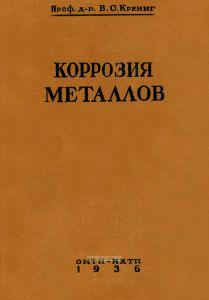 Коррозия металлов
