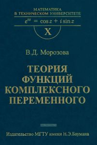 Теория функций комплексного переменного