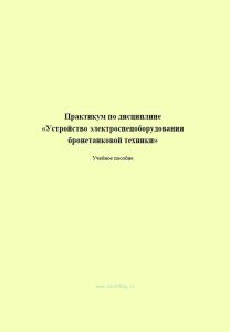 Практикум по дисциплине "Устройство электроспецоборудования бронетанковой техники"