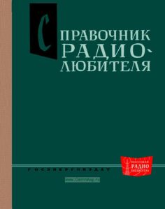 Справочник радиолюбителя
