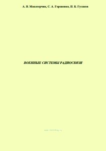 Военные системы радиосвязи