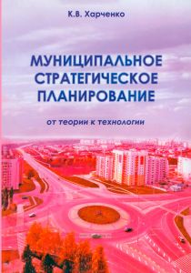 Муниципальное стратегическое планирование. От теории к технологии