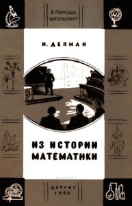 Из истории математики