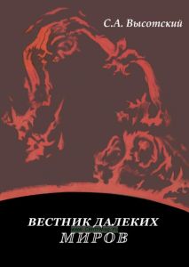 Вестник далеких миров