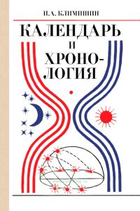 Календарь и хронология