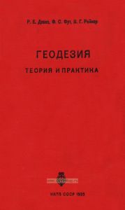 Геодезия. Теория и практика. Выпуск первый