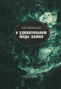 В удивительном мире камня