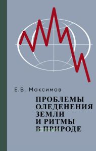 Проблемы оледенения Земли и ритмы в природе