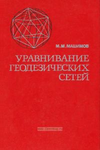 Уравнивание геодезических сетей