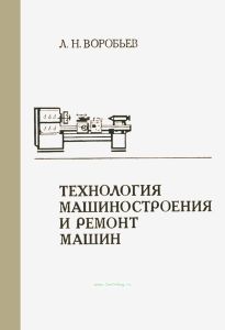 Технология машиностроения и ремонт машин