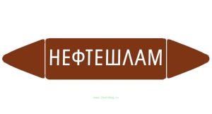 Самоклеящийся маркер Нефтешлам (52 х 252 мм, с ламинацией) для использования на наружных трубопроводах