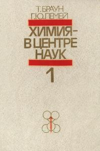 Химия - в центре наук. В 2-х частях. Часть 1