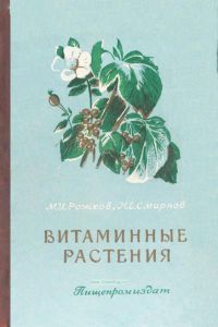 Витаминные растения