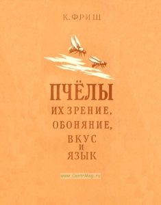 Пчелы, их зрение, обоняние, вкус и язык