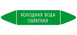 Самоклеящийся маркер Холодная вода обратная (26 х 126 мм, с ламинацией) для использования на наружных трубопроводах