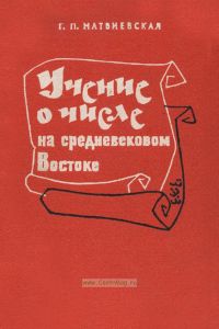 Учение о числе на средневековом Ближнем и Среднем Востоке