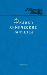 Физико-химические расчеты