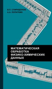 Математическая обработка физико-химических данных