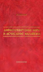 Дифференцируемые меры и исчисление Маллявэна