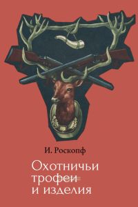 Охотничьи трофеи и изделия